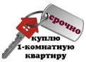 КУПЛЮ 1-комнатную квартиру рассмотрим Красногорский и Синарский районы.