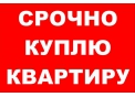 Куплю 2-3х комнатную квартиру рассмотрим Красногорский и Синарский районы.