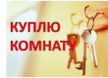 Куплю комнату