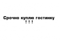 Куплю "гостинку"