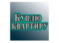 Куплю квартиру