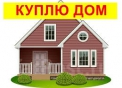 Куплю дом