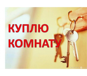 Куплю комнату