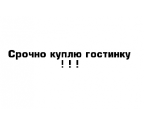 Куплю "гостинку"