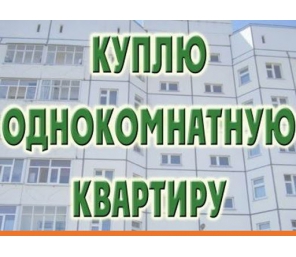 Куплю квартиру