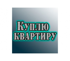Куплю квартиру