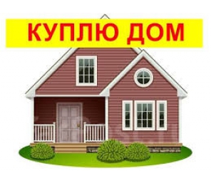 Куплю дом