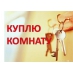 Куплю комнату