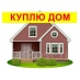 Куплю дом