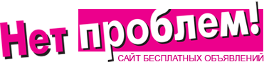 Нет проблем